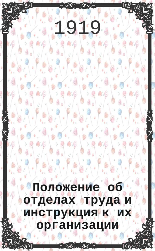 Положение об отделах труда и инструкция к их организации : Циркуляры к деятельности подотд. учета и распределения рабочей силы подотд. соц. обеспечения и охраны труда