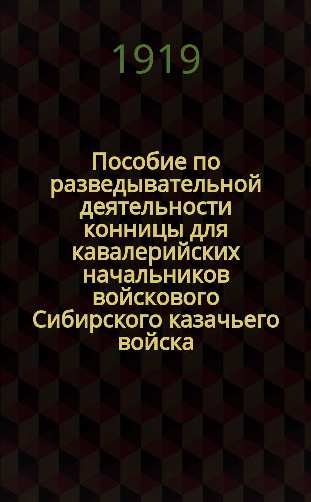 Пособие по разведывательной деятельности конницы для кавалерийских начальников войскового Сибирского казачьего войска