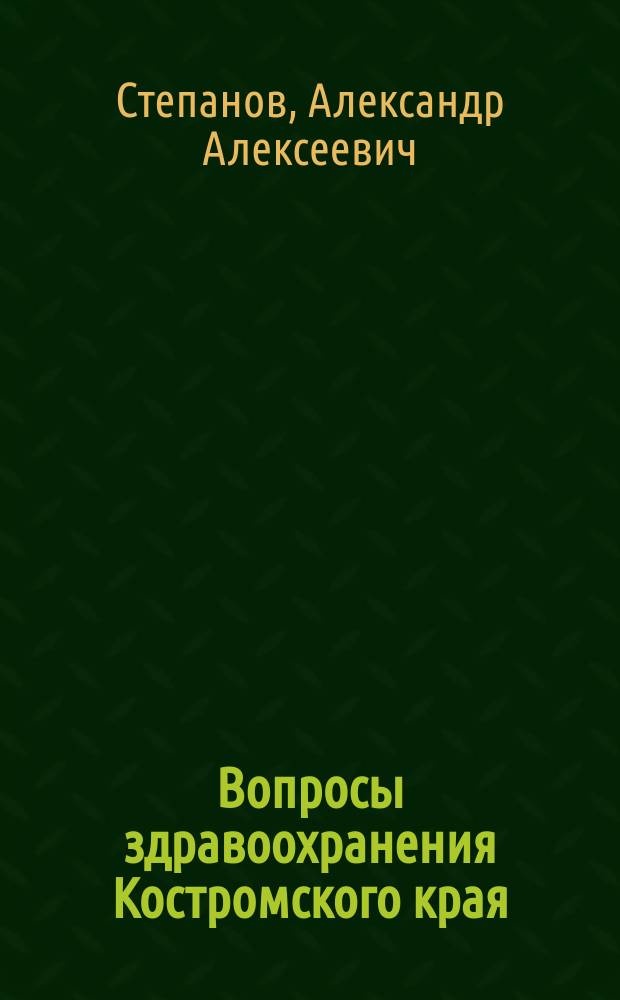 Вопросы здравоохранения Костромского края