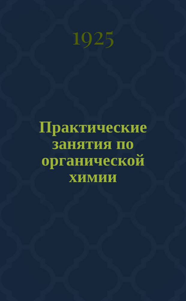 Практические занятия по органической химии : Качеств. реакции