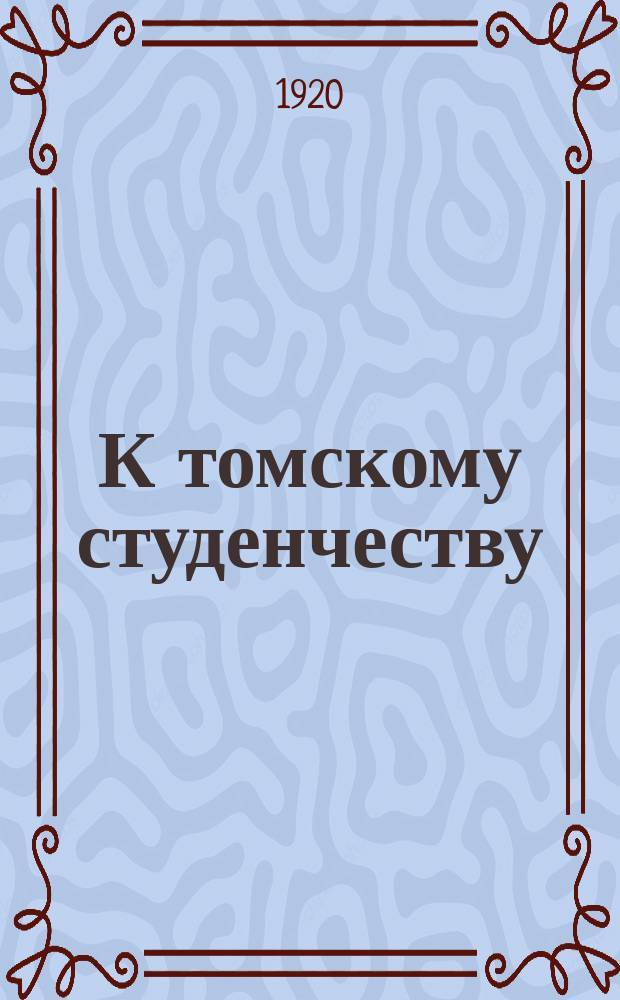 К томскому студенчеству