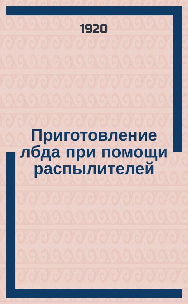 Приготовление лбда при помощи распылителей