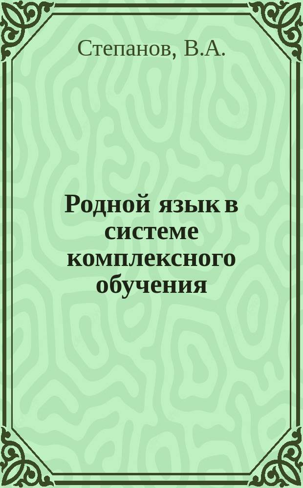 Родной язык в системе комплексного обучения : (Обучение грамоте по слово-слоговому методу) : I ступень. : Осенне-зимний триместр на первом году обучения