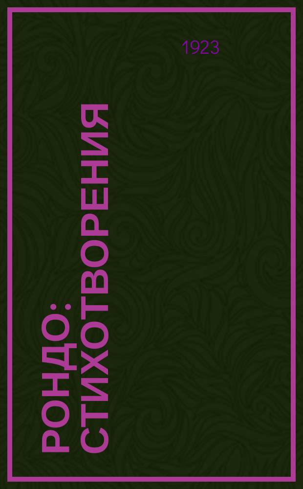 Рондо : Стихотворения