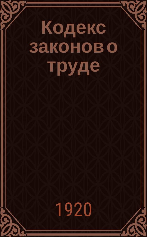 Кодекс законов о труде