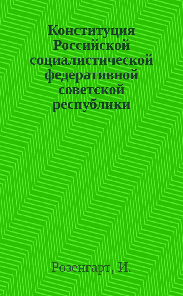 Конституция Российской социалистической федеративной советской республики : Комментарии И.Розенгарта