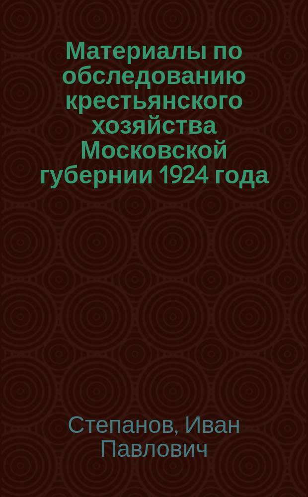 Материалы по обследованию крестьянского хозяйства Московской губернии 1924 года