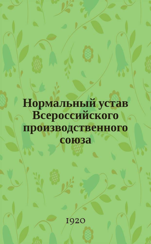 Нормальный устав Всероссийского производственного союза
