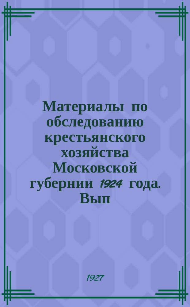 Материалы по обследованию крестьянского хозяйства Московской губернии 1924 года. Вып.2 : Урочное положение по культурам картофеля и льна