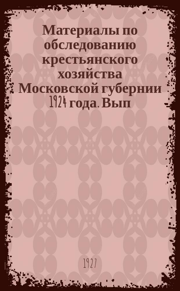 Материалы по обследованию крестьянского хозяйства Московской губернии 1924 года. Вып.3 : [1924/25 и 1925/26 гг. в сельскохозяйственном отношении]