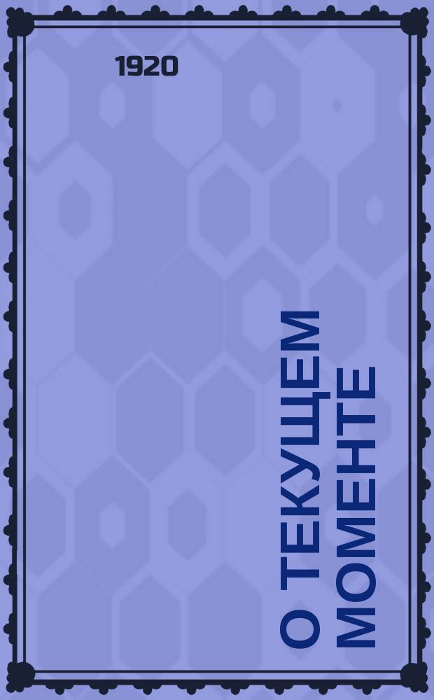 О текущем моменте : Тез. Алтгубкома РКП к беспарт. крестьян. конф