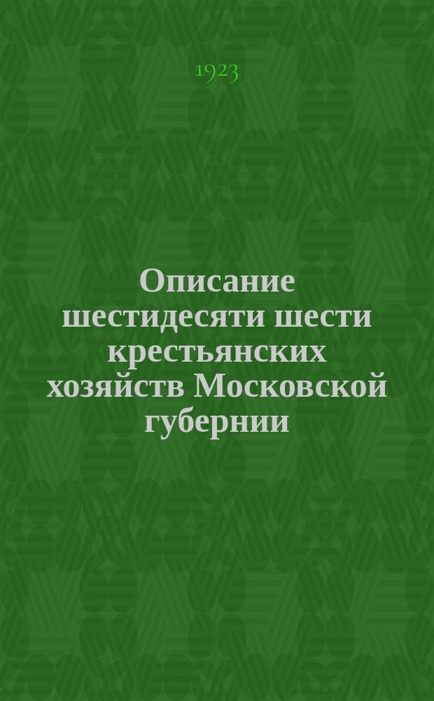 Описание шестидесяти шести крестьянских хозяйств Московской губернии