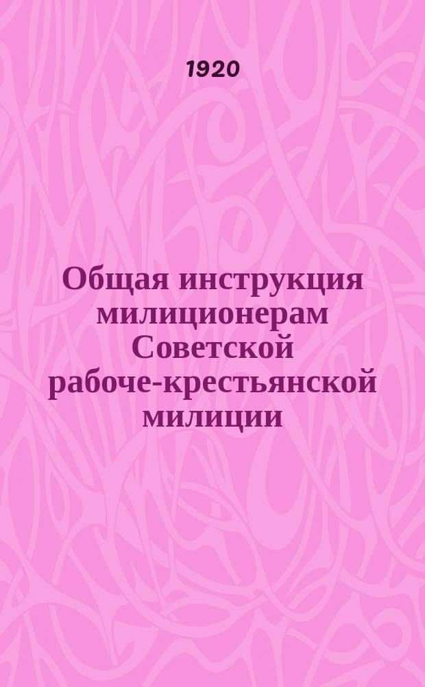 Общая инструкция милиционерам Советской рабоче-крестьянской милиции