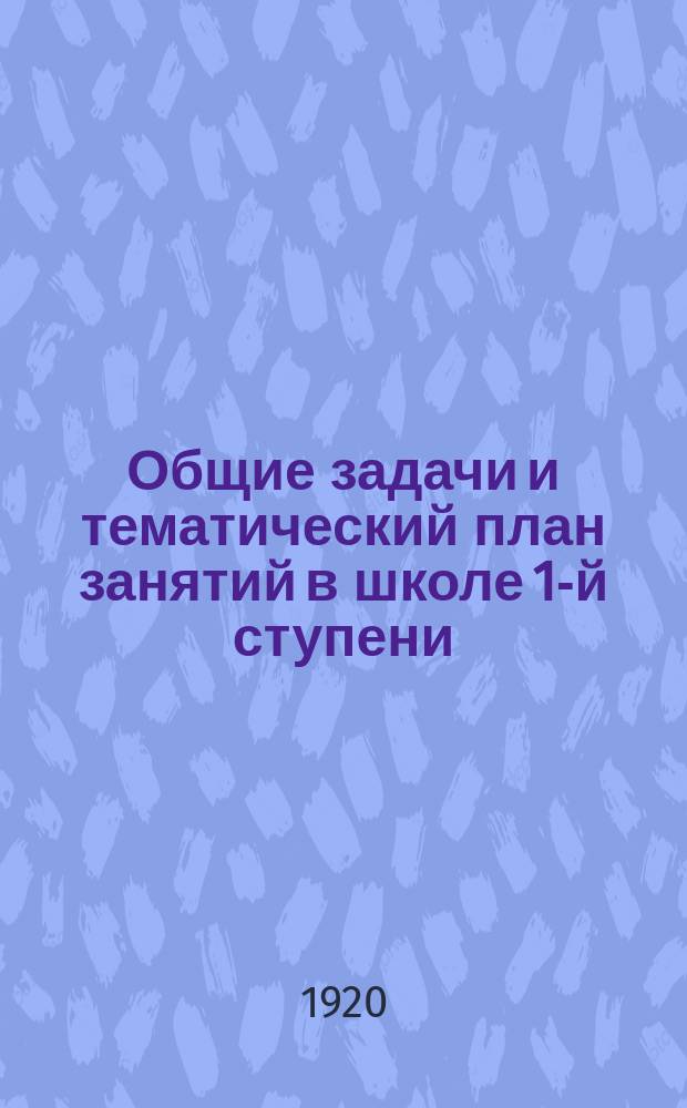 Общие задачи и тематический план занятий в школе 1-й ступени