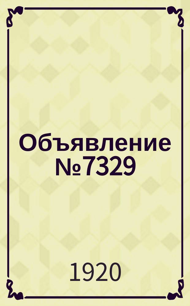Объявление № 7329: Согласно Врем. положения об учете лошадей; Обязанности владельца лошади / От Воен. комиссариата