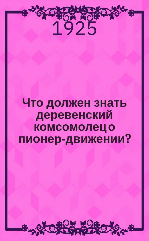 Что должен знать деревенский комсомолец о пионер-движении?