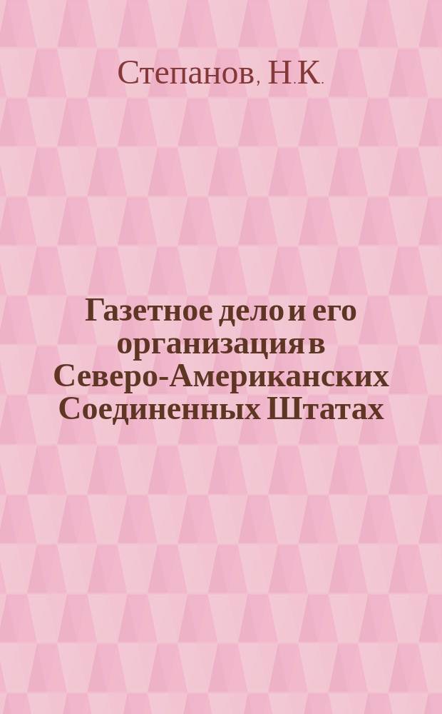 Газетное дело и его организация в Северо-Американских Соединенных Штатах
