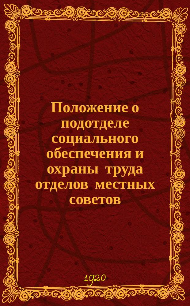 Положение о подотделе социального обеспечения и охраны труда отделов местных советов