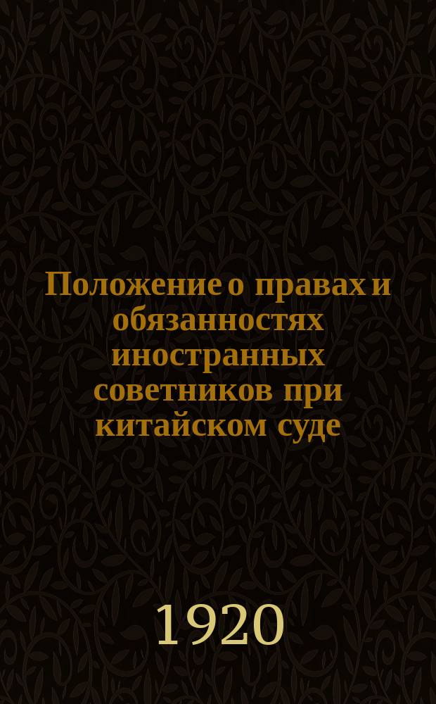 Положение о правах и обязанностях иностранных советников при китайском суде : Указ президента республики от 31 окт. 1920 г. за № 26 : Пер. с кит