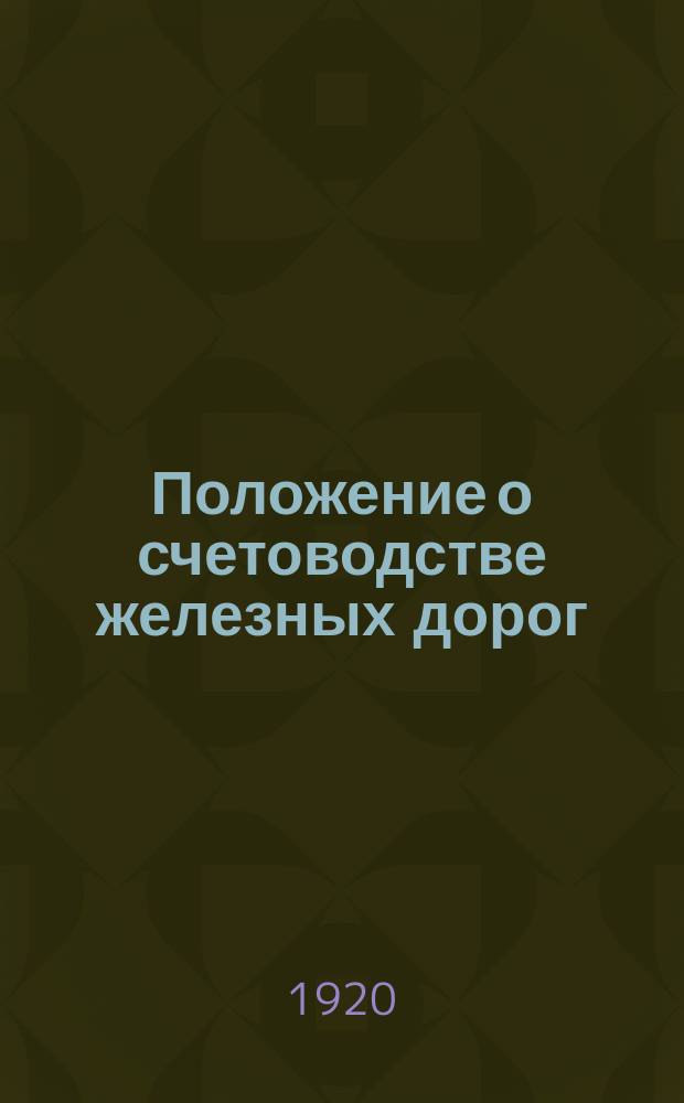 Положение о счетоводстве железных дорог