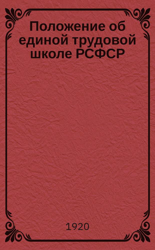 Положение об единой трудовой школе РСФСР : Принят. Центр. исполкомом советов в окт. 1918 г