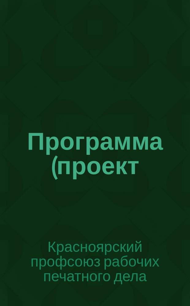 Программа (проект) курсов печатного дела, выработанный Союзом рабочих печатного дела города Красноярска