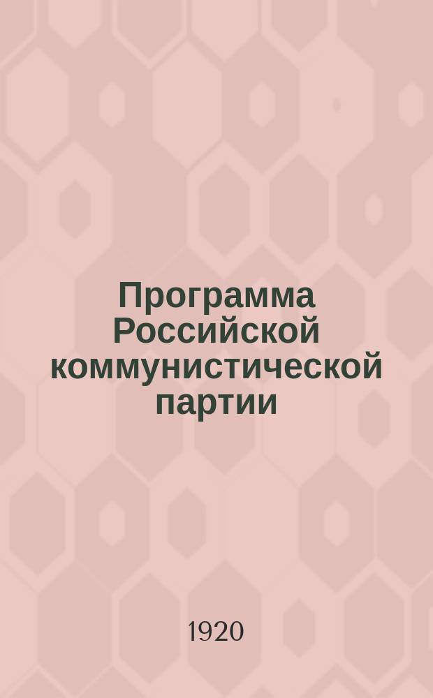 Программа Российской коммунистической партии (большевиков) : Принята 8-м съездом партии 18-23 марта 1919 г
