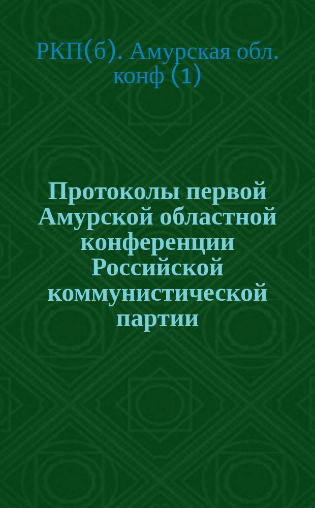 Протоколы первой Амурской областной конференции Российской коммунистической партии (большевиков)