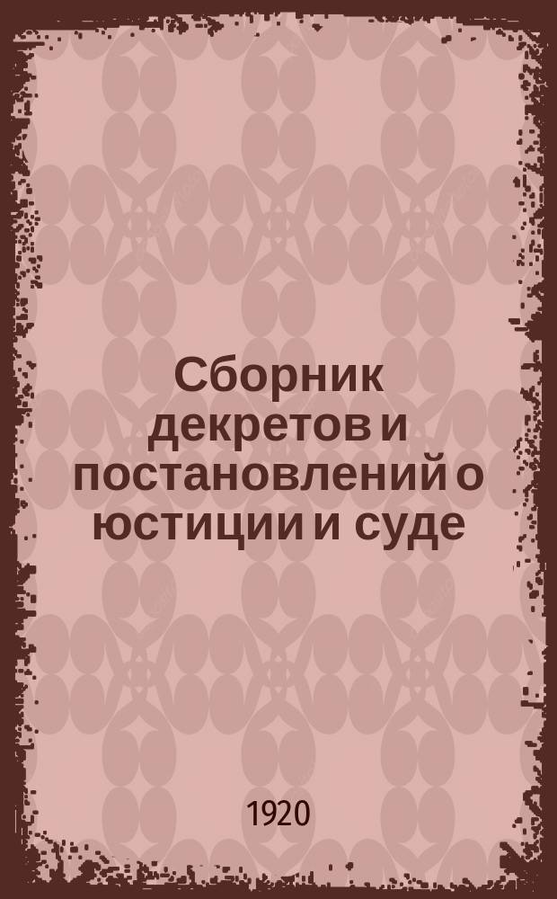 Сборник декретов и постановлений о юстиции и суде