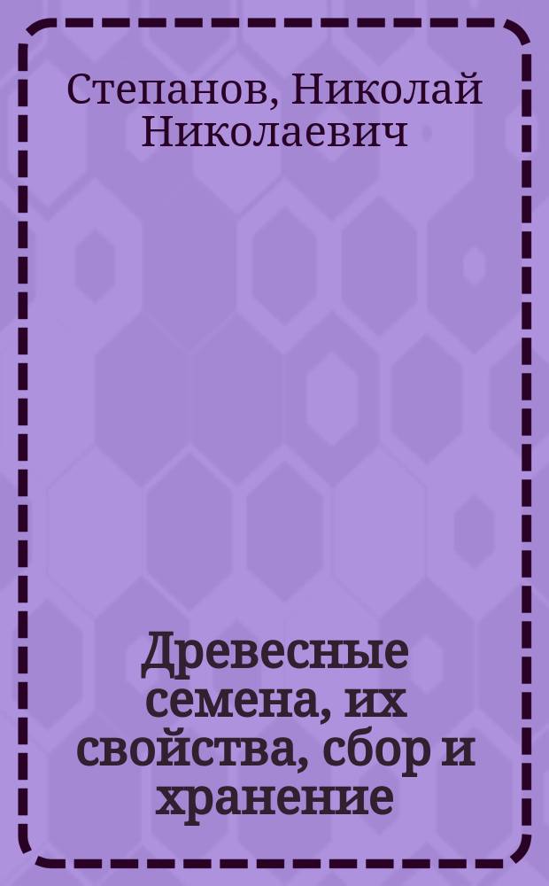 Древесные семена, их свойства, сбор и хранение