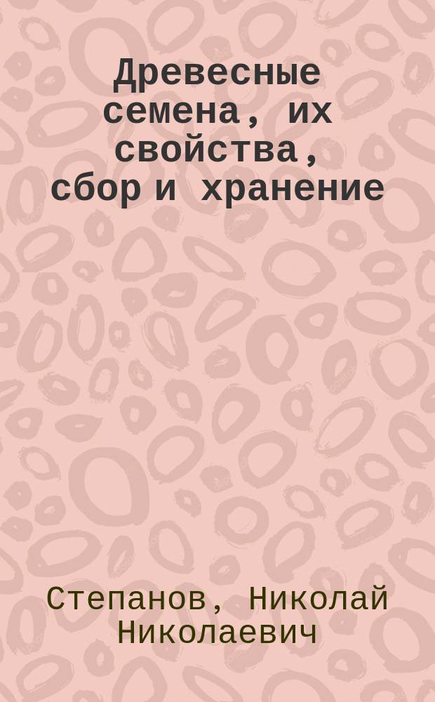 Древесные семена, их свойства, сбор и хранение
