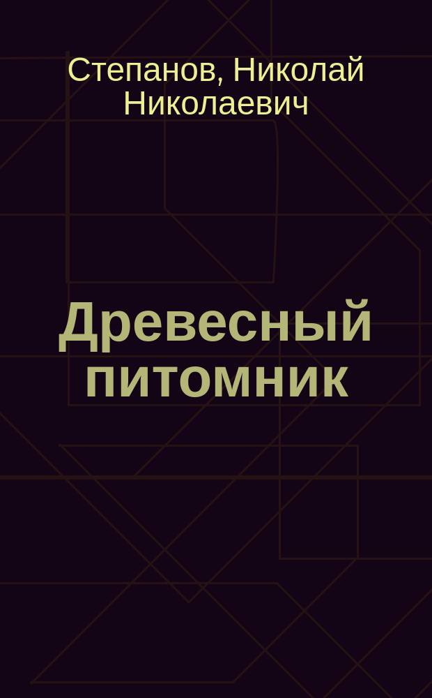 Древесный питомник