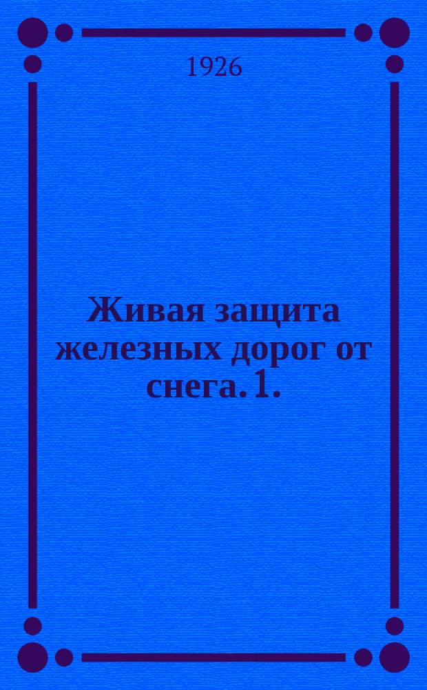Живая защита железных дорог от снега. 1. : Живые изгороди