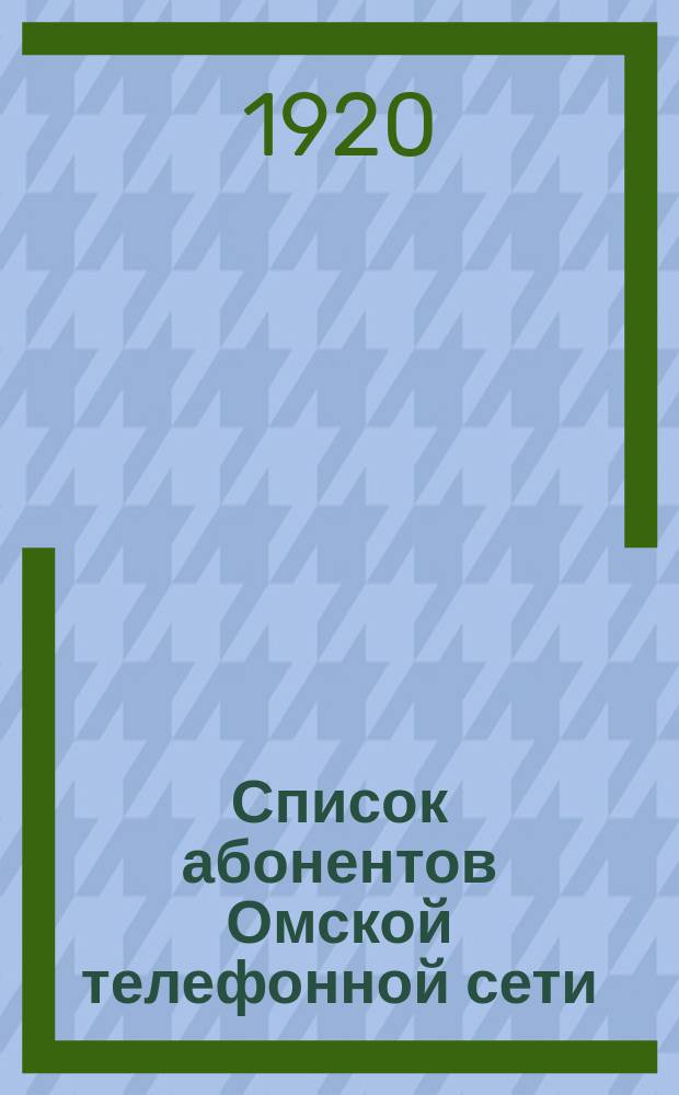 Список абонентов Омской телефонной сети