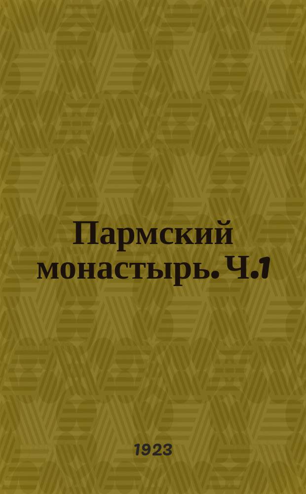 Пармский монастырь. Ч.1