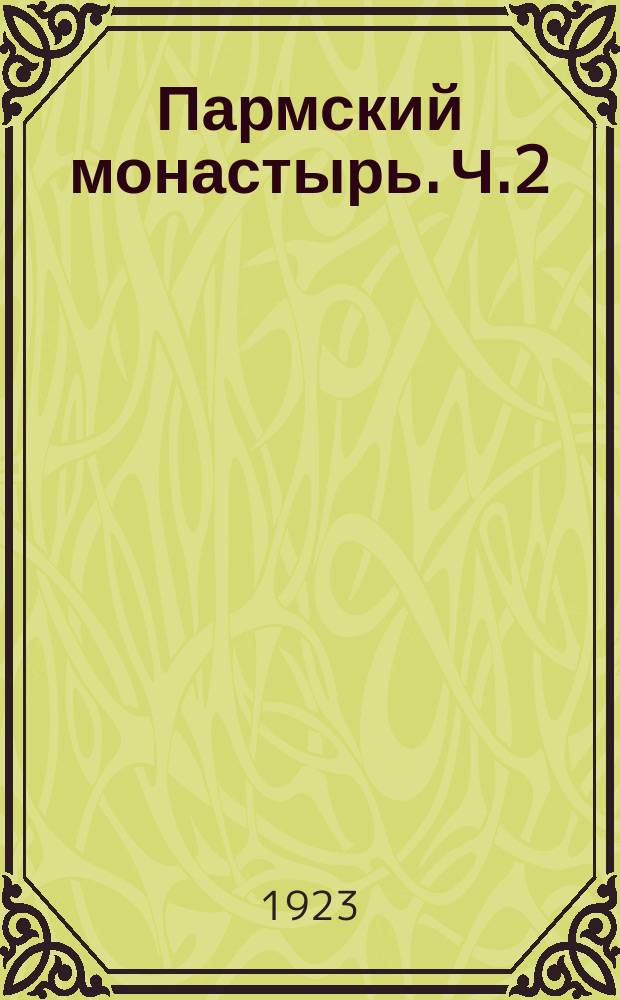 Пармский монастырь. Ч.2