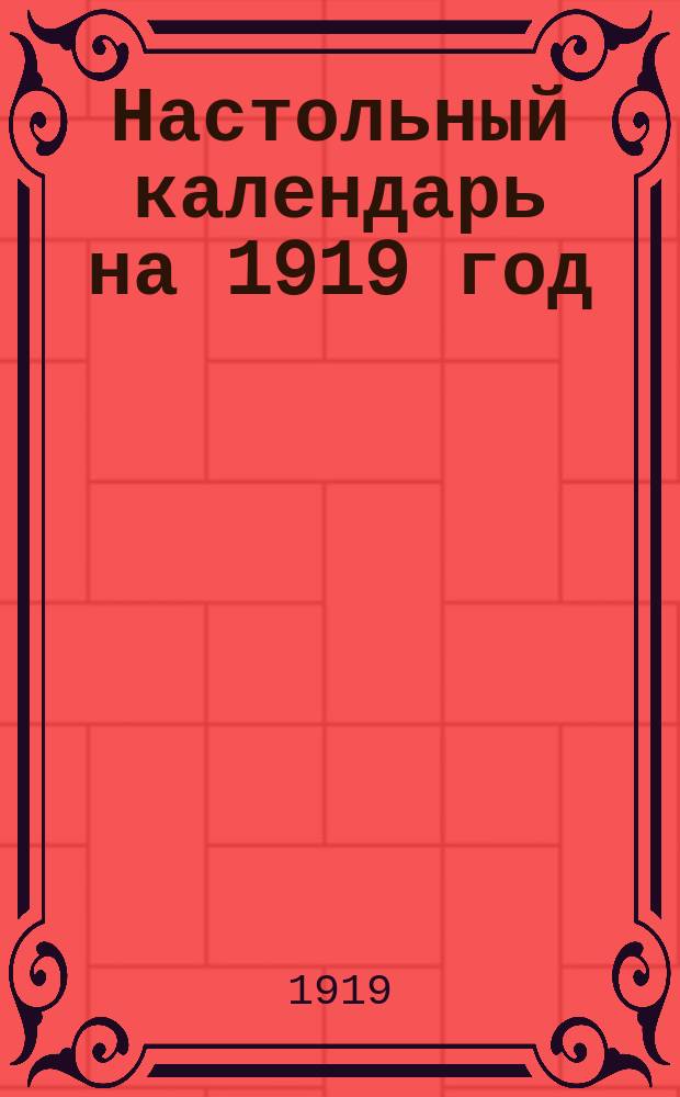 Настольный календарь на 1919 год