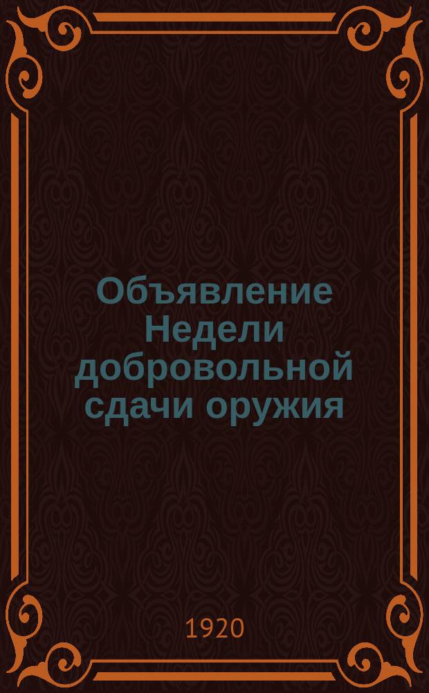 Объявление Недели добровольной сдачи оружия : г. Ишим