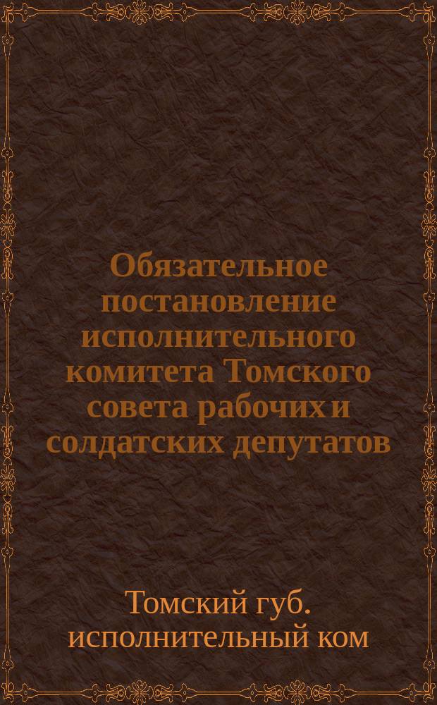 Обязательное постановление исполнительного комитета Томского совета рабочих и солдатских депутатов