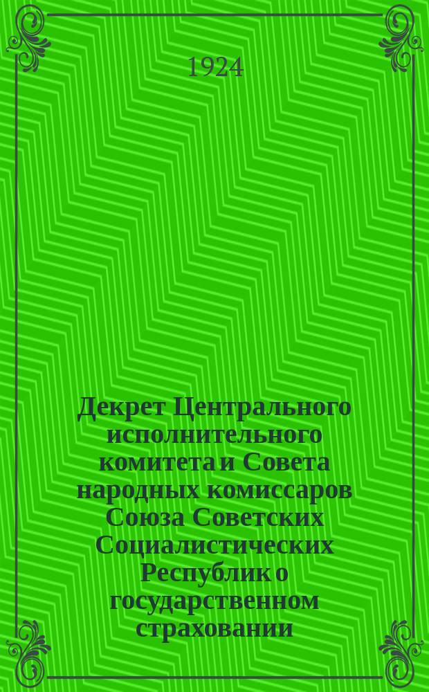 Декрет Центрального исполнительного комитета и Совета народных комиссаров Союза Советских Социалистических Республик о государственном страховании