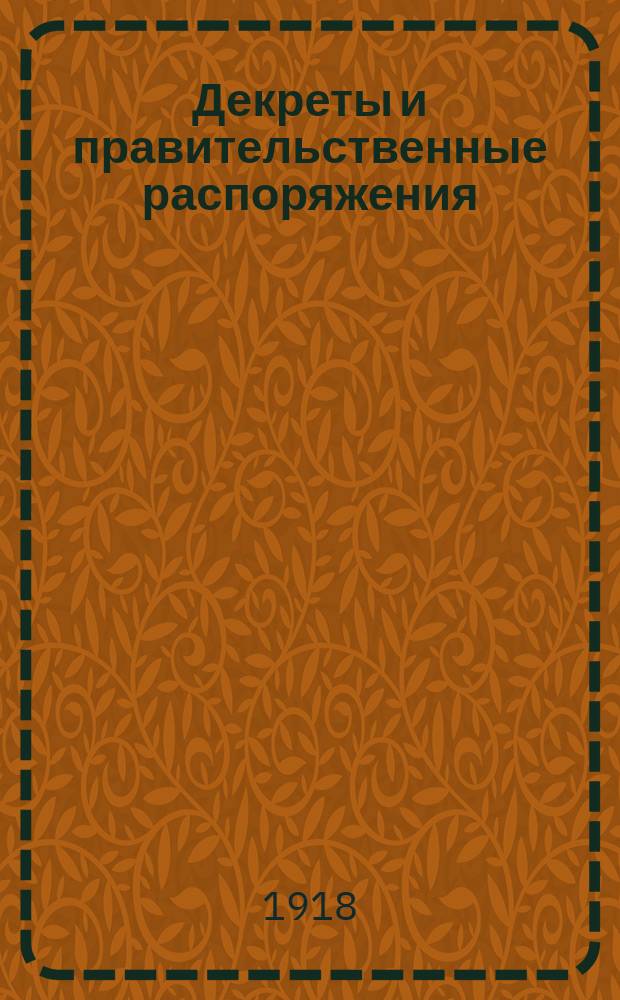Декреты и правительственные распоряжения