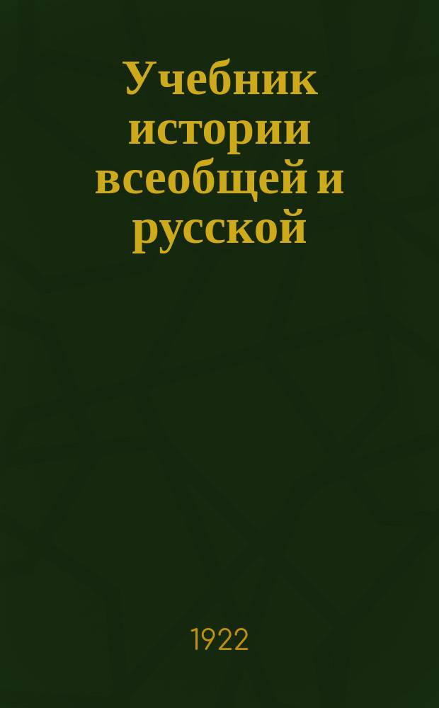 Учебник истории всеобщей и русской : Курс сист. для втор. ступ. единой труд. шк. и для самообразования. Вып.3 : Новая история