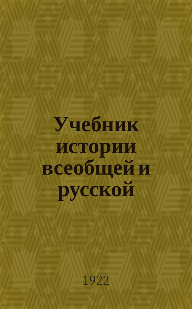 Учебник истории всеобщей и русской : Курс сист. для втор. ступ. единой труд. шк. и для самообразования. Вып.4 : Новейшая история