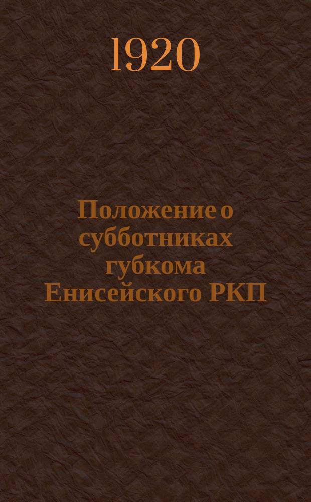 Положение о субботниках губкома Енисейского РКП(б)