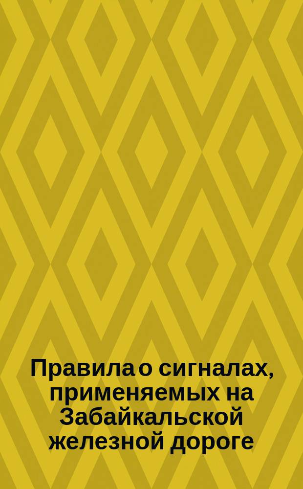 Правила о сигналах, применяемых на Забайкальской железной дороге