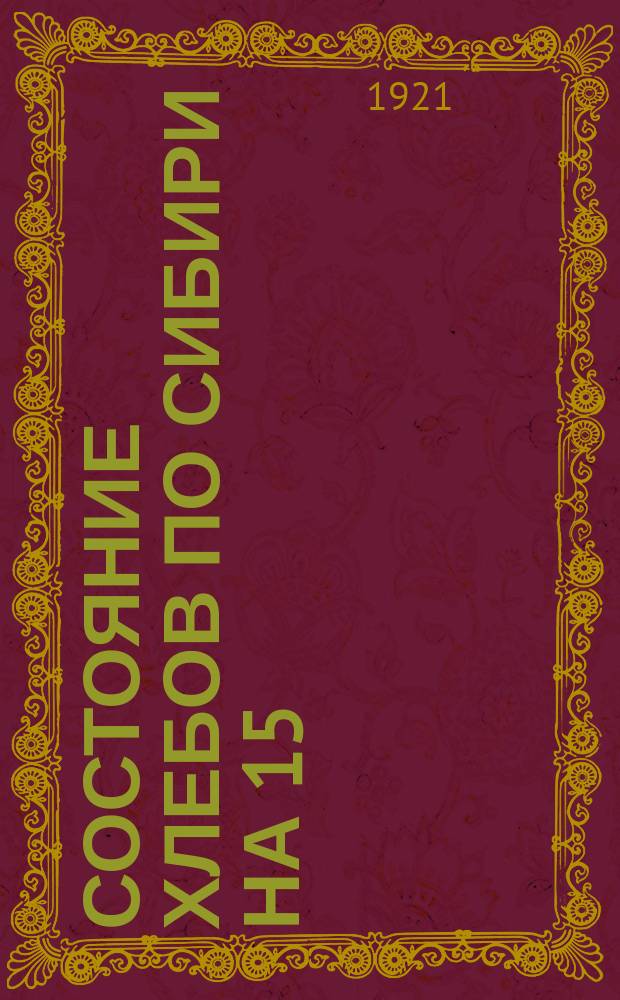 Состояние хлебов по Сибири на 15/VIII 1921 года