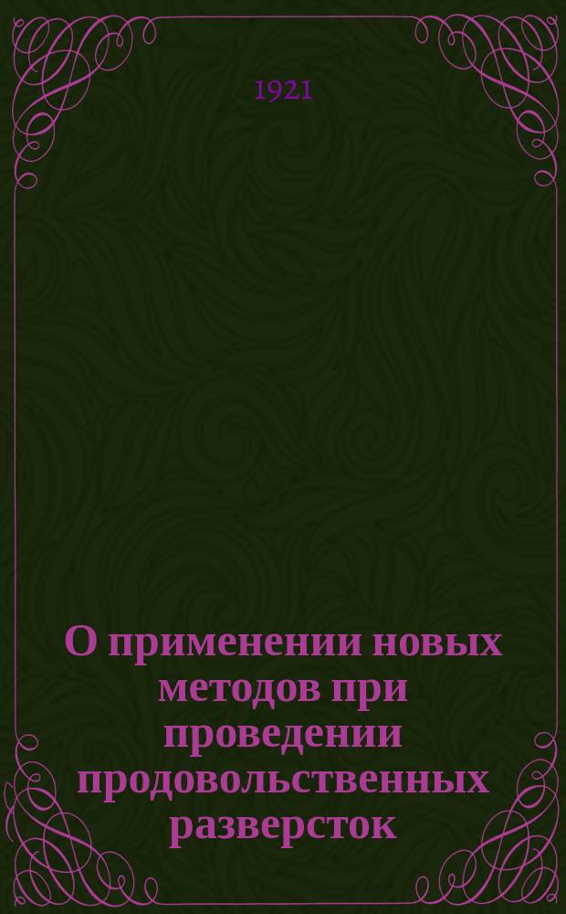 О применении новых методов при проведении продовольственных разверсток