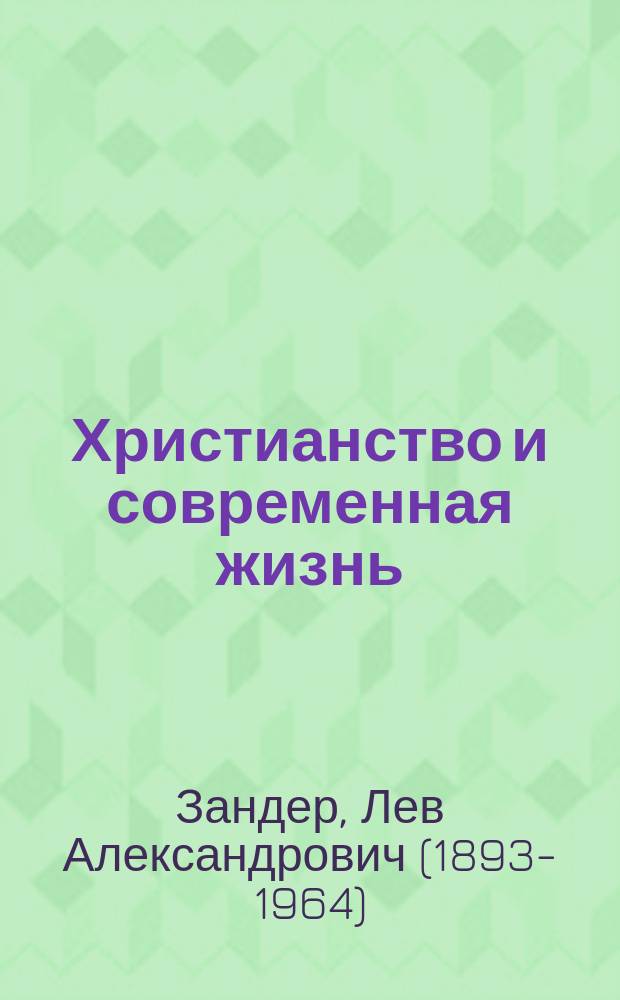 Христианство и современная жизнь : Христиан. студенч. съезд во Франции: Шато д'Аржерон, июль 1925 г