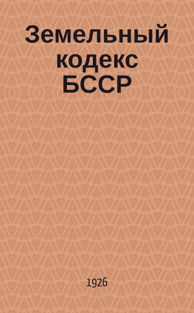 Земельный кодекс БССР : С подроб. алф.-предм. указ