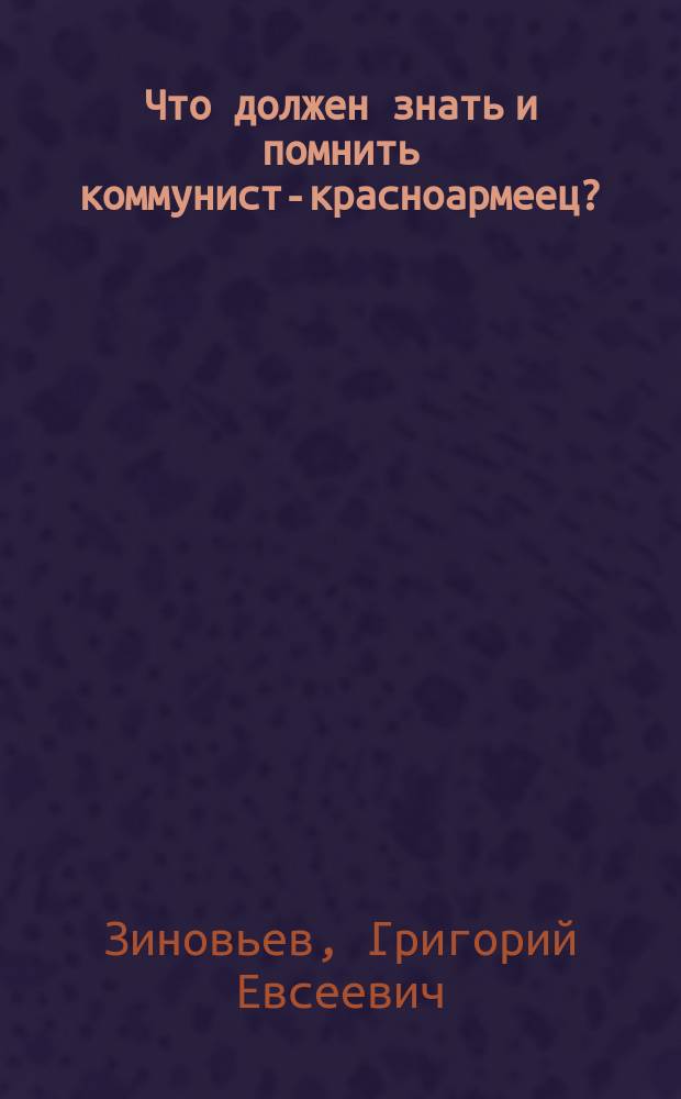 Что должен знать и помнить коммунист-красноармеец?